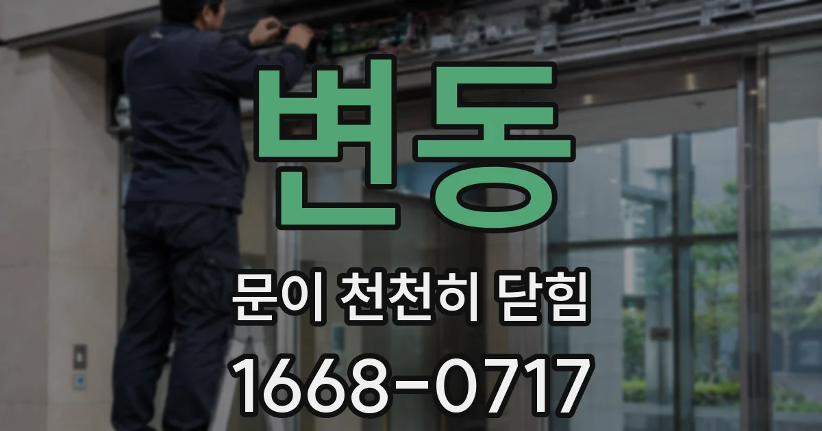 변동 문이 천천히 닫힘