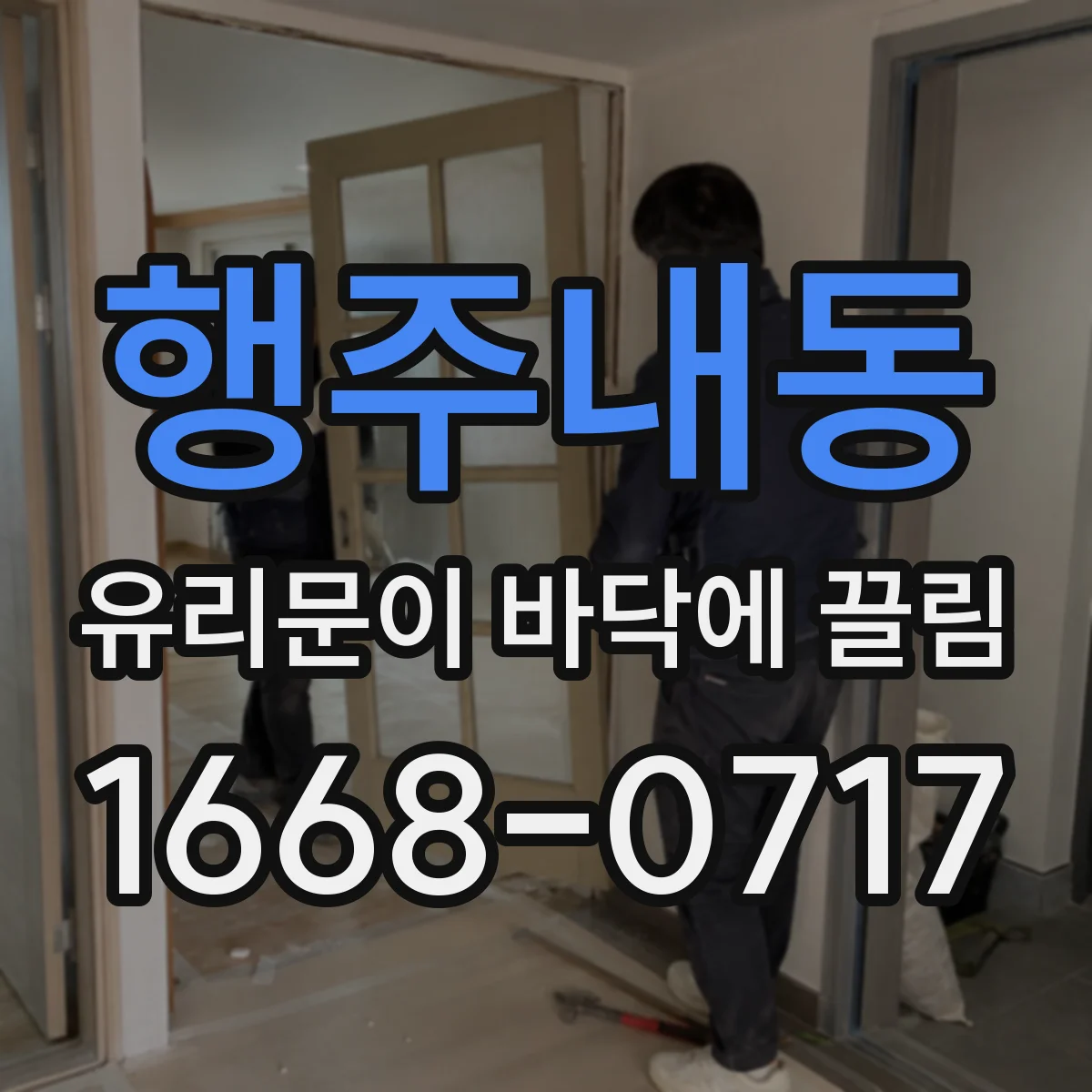 행주내동 유리문이 바닥에 끌림