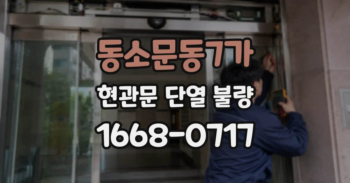 동소문동7가 현관문 단열 불량