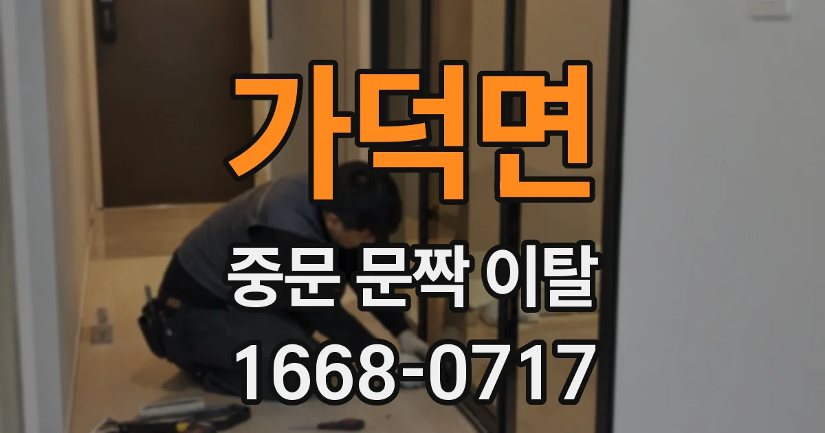 가덕면 중문 문짝 이탈
