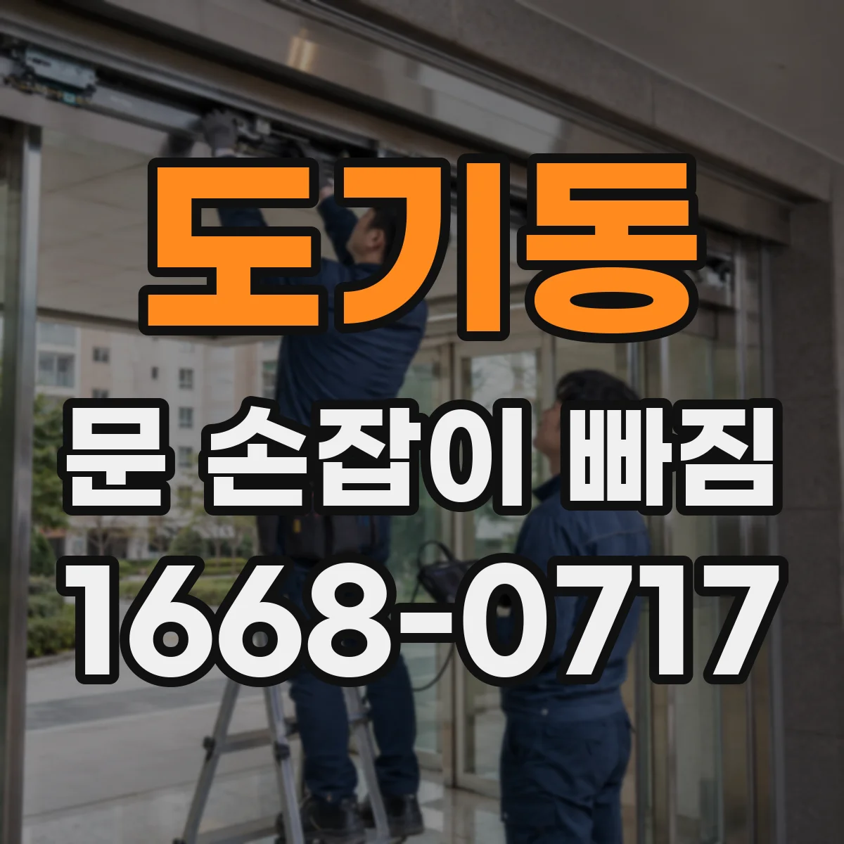 도기동 문 손잡이 빠짐