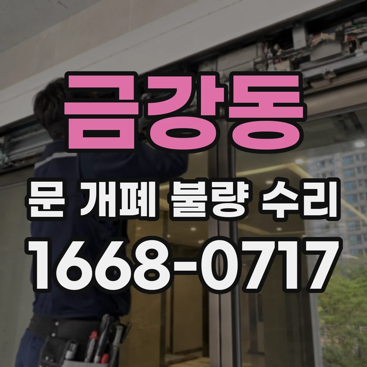 금강동 문 개폐 불량 수리
