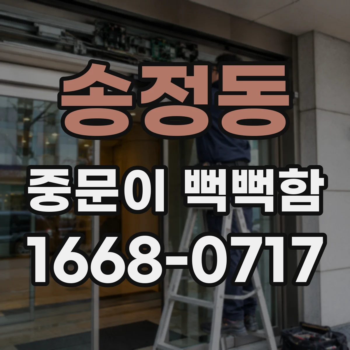 송정동 중문이 뻑뻑함