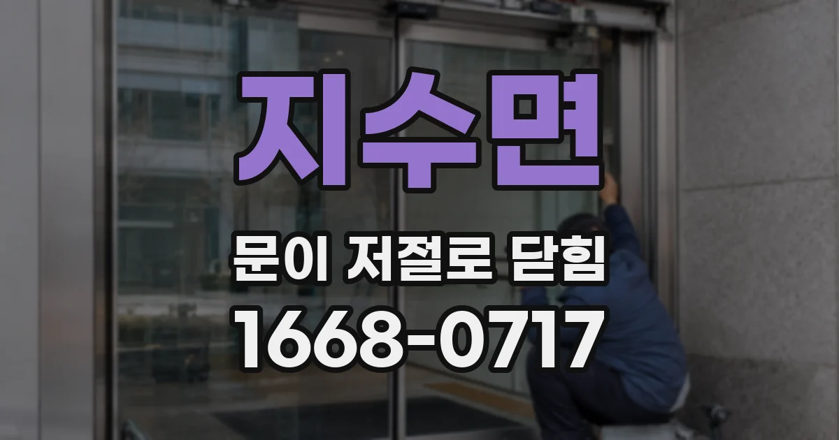 지수면 문이 저절로 닫힘