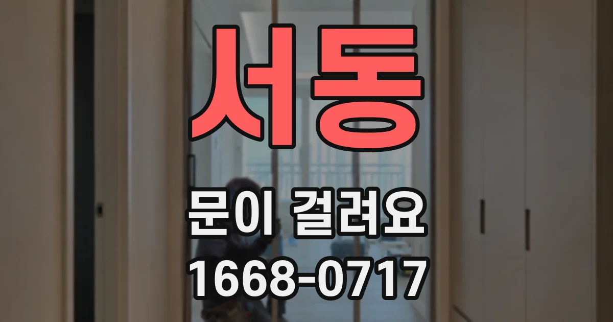 서동 문이 걸려요