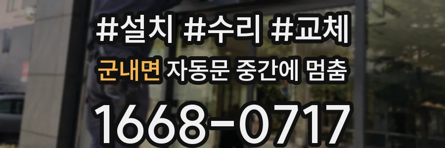 군내면 자동문 중간에 멈춤