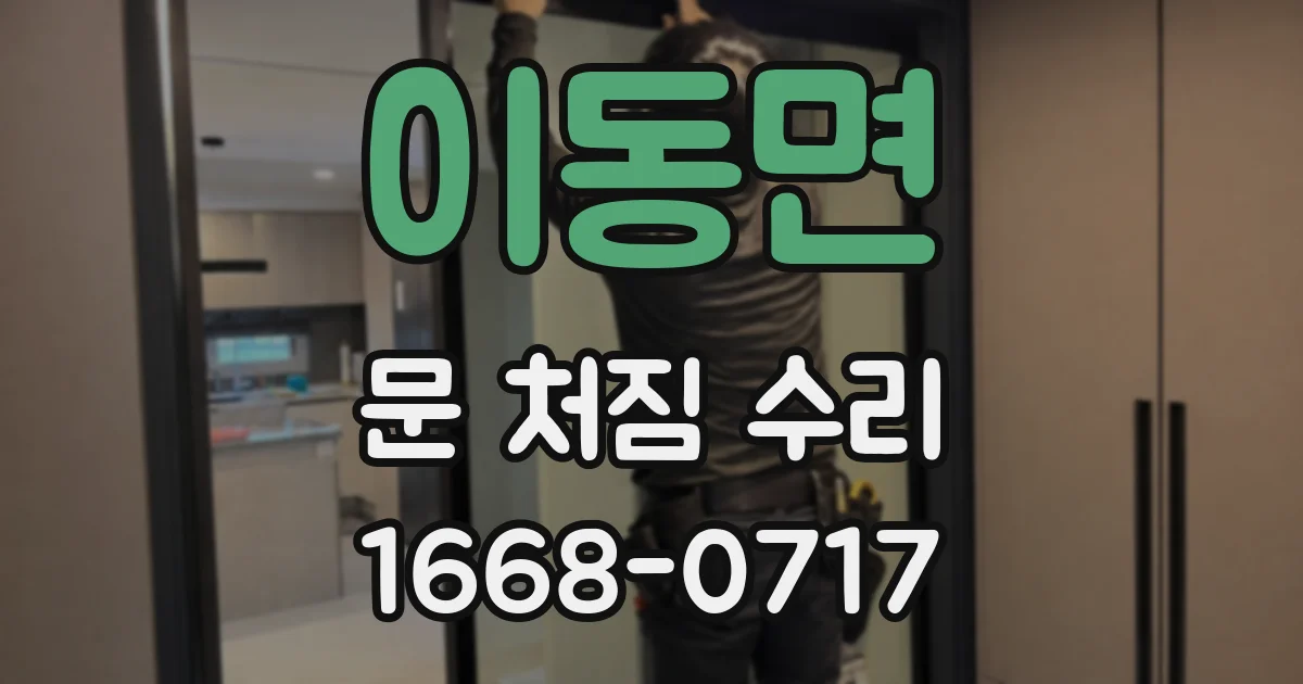이동면 문 처짐 수리