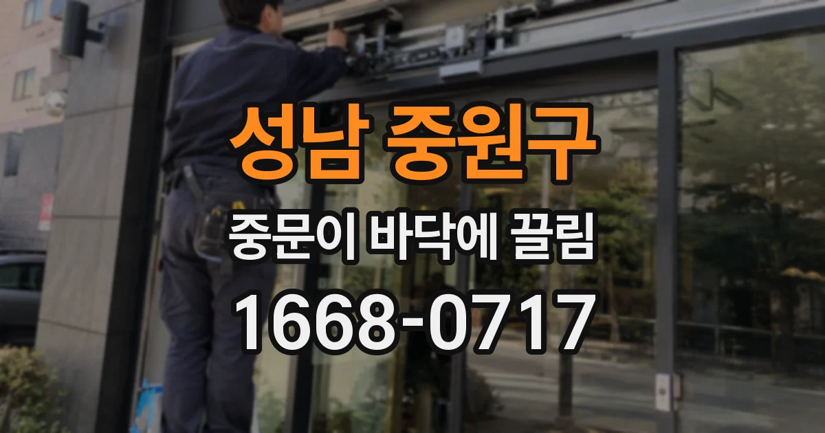 성남 중원구 중문이 바닥에 끌림