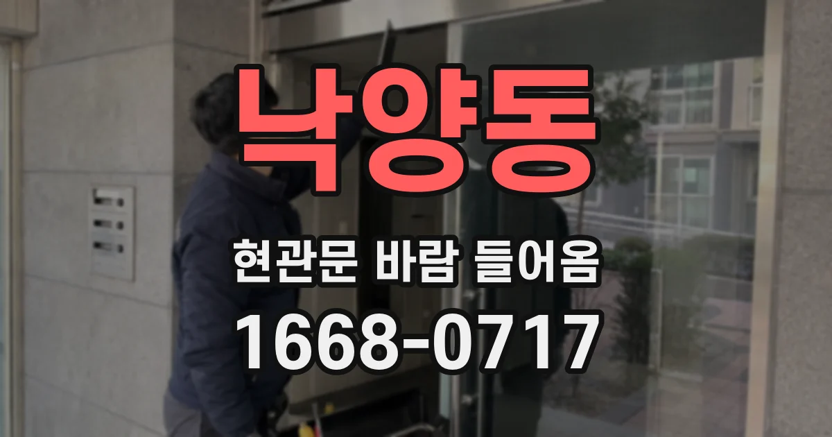 낙양동 현관문 바람 들어옴