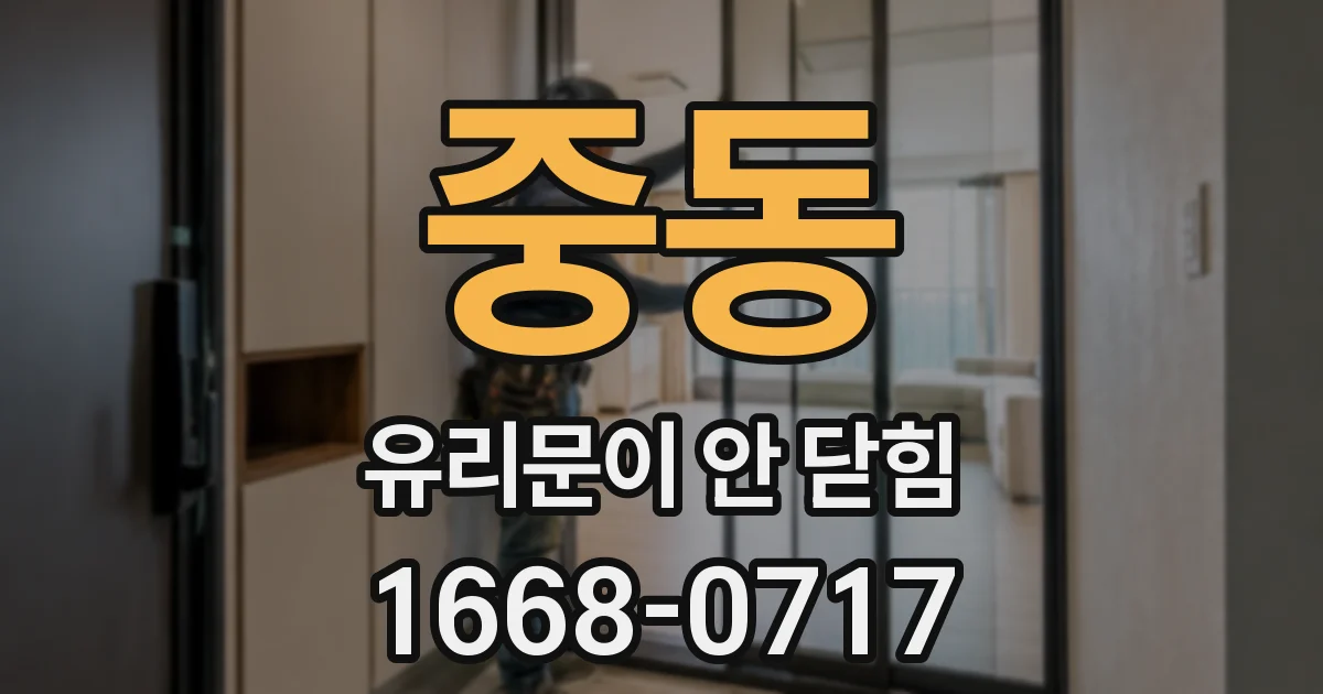 중동 유리문이 안 닫힘