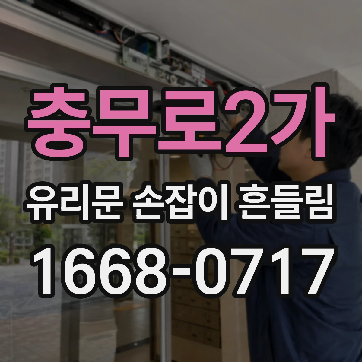 충무로2가 유리문 손잡이 흔들림