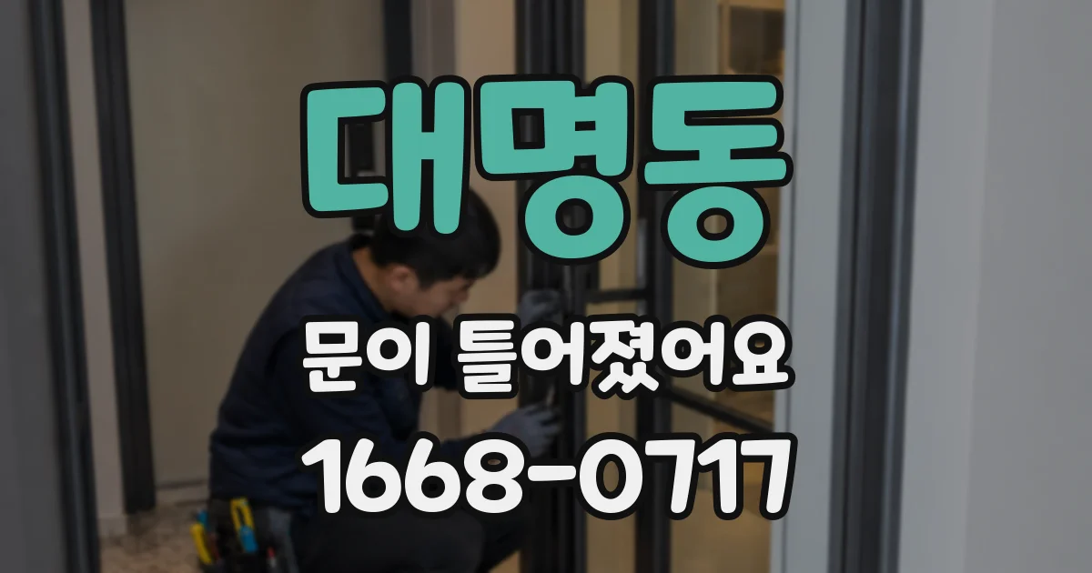 대명동 문이 틀어졌어요