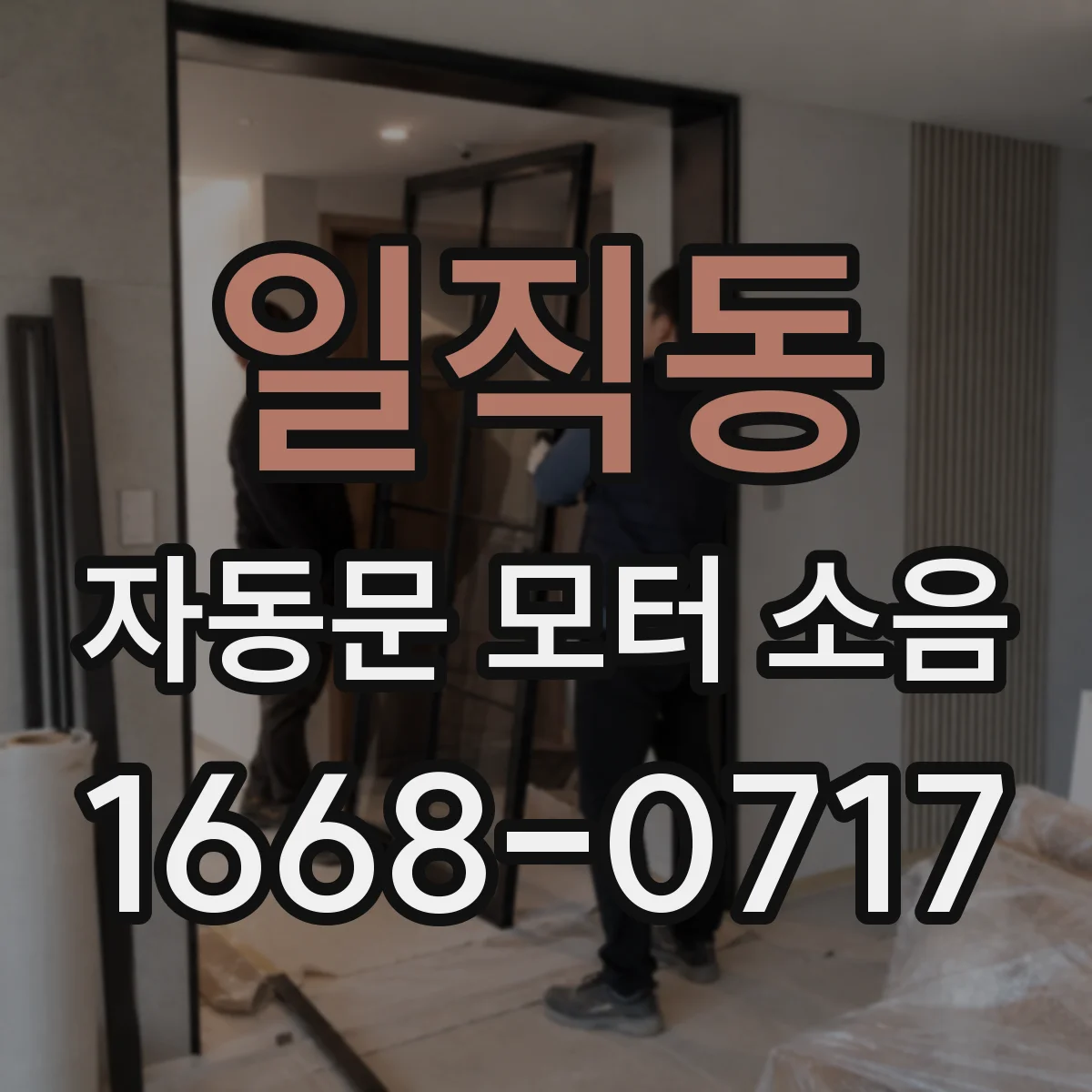 일직동 자동문 모터 소음