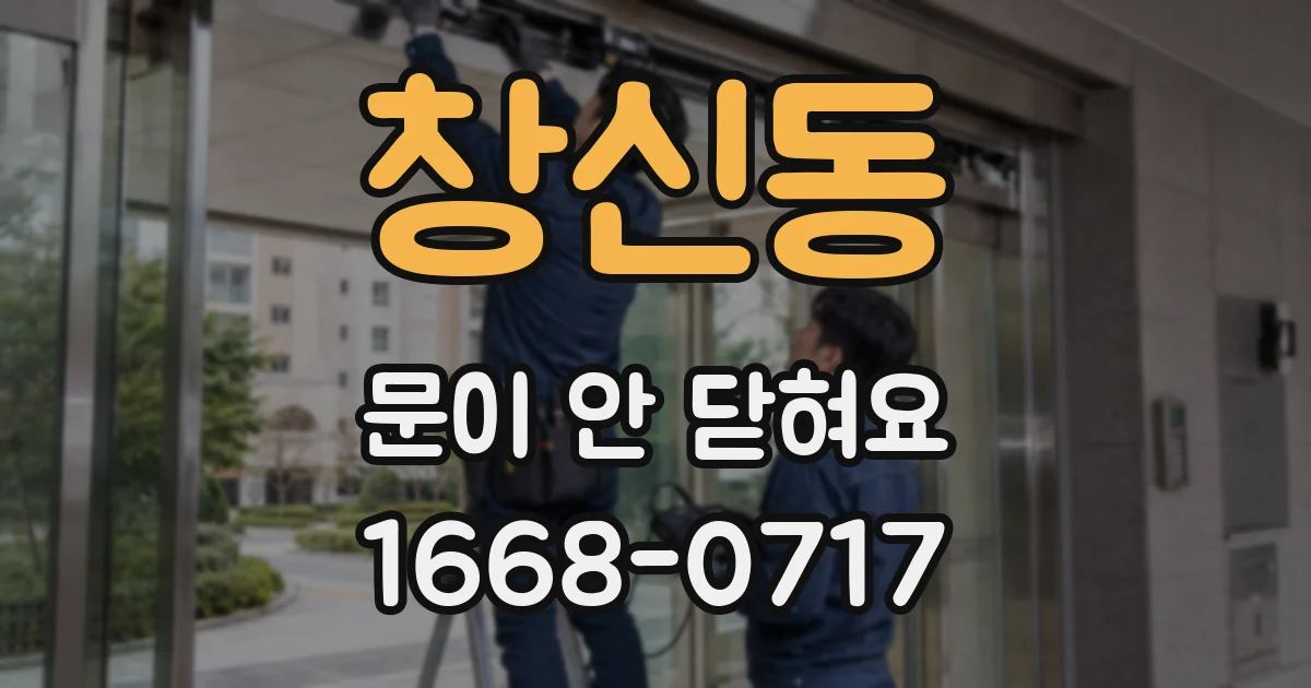 창신동 문이 안 닫혀요