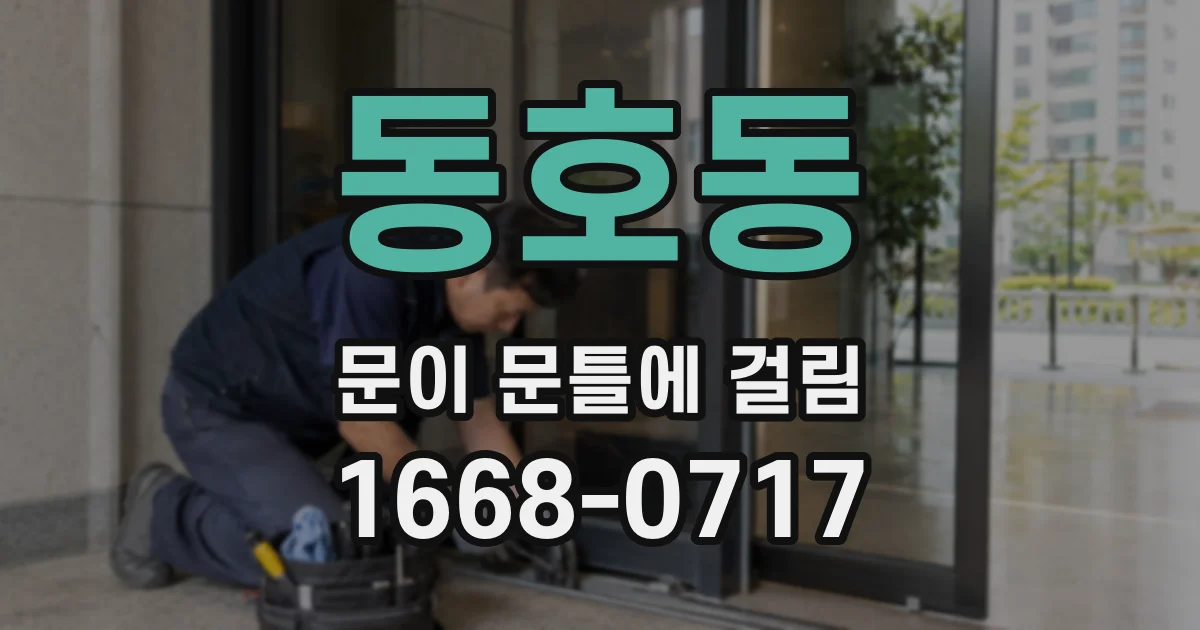 동호동 문이 문틀에 걸림