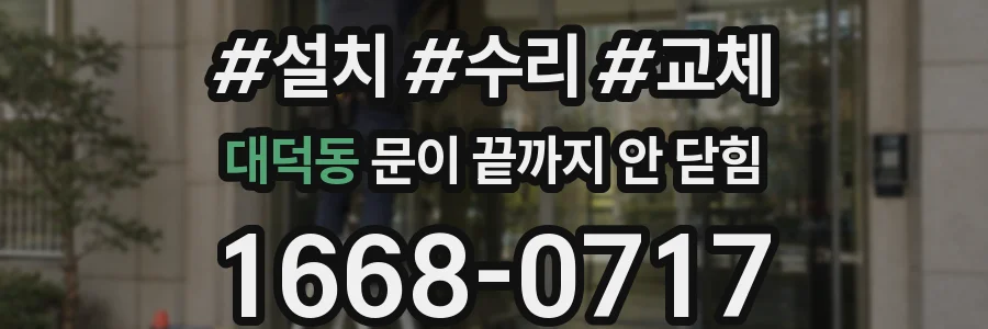 대덕동 문이 끝까지 안 닫힘