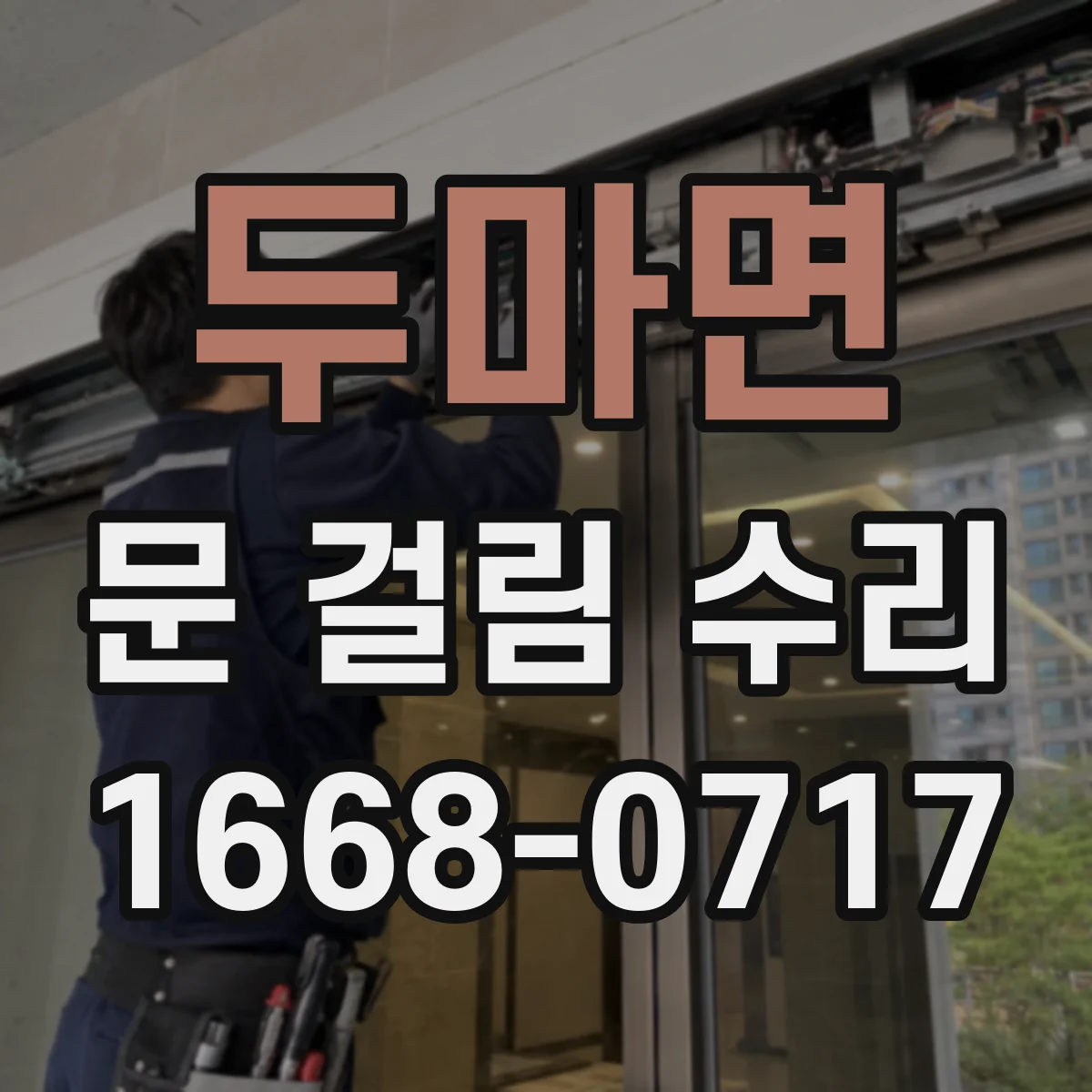 두마면 문 걸림 수리
