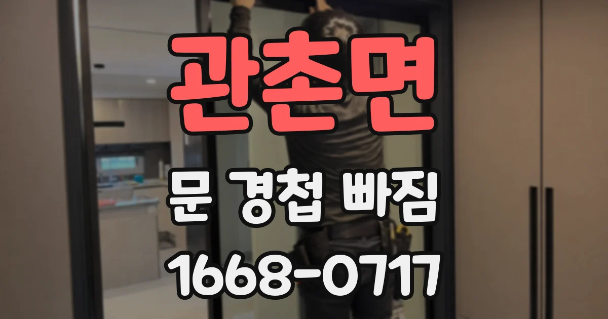 관촌면 문 경첩 빠짐