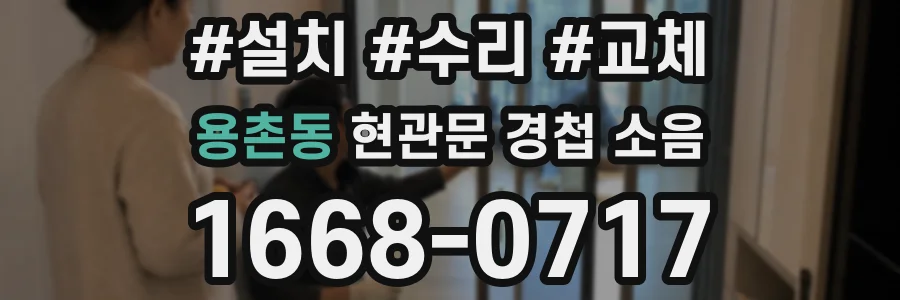용촌동 현관문 경첩 소음