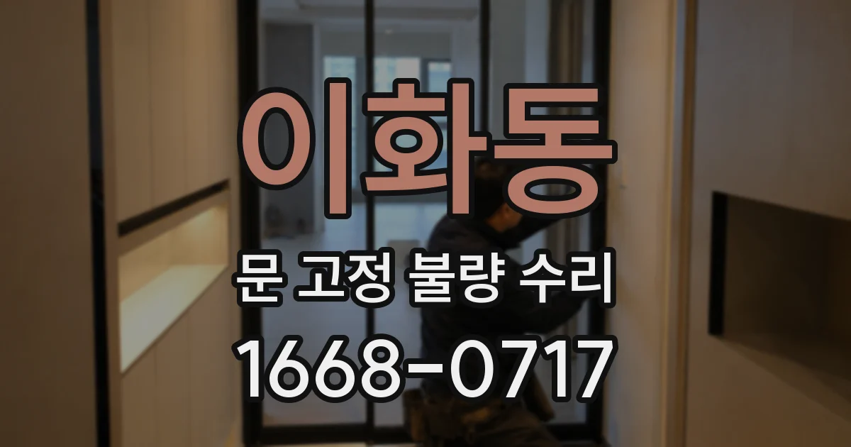 이화동 문 고정 불량 수리