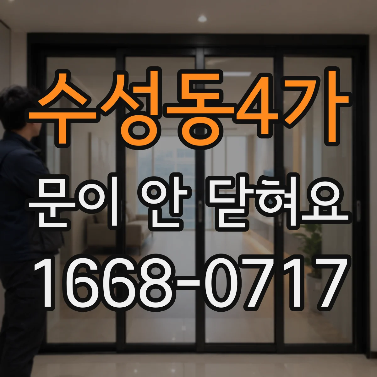 수성동4가 문이 안 닫혀요
