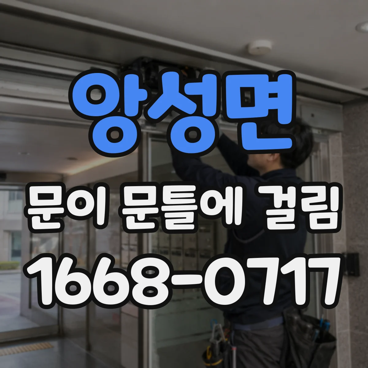앙성면 문이 문틀에 걸림