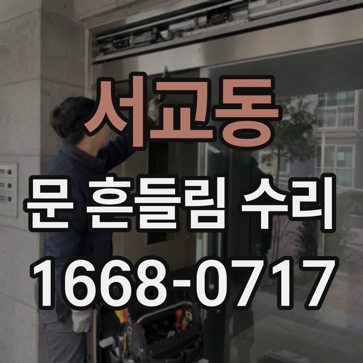 서교동 문 흔들림 수리
