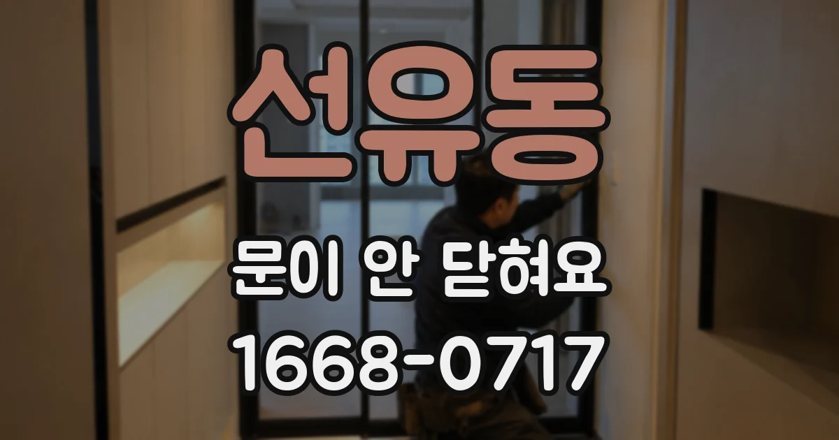 선유동 문이 안 닫혀요
