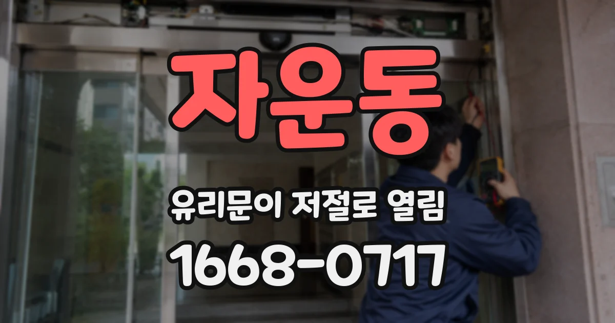 자운동 유리문이 저절로 열림