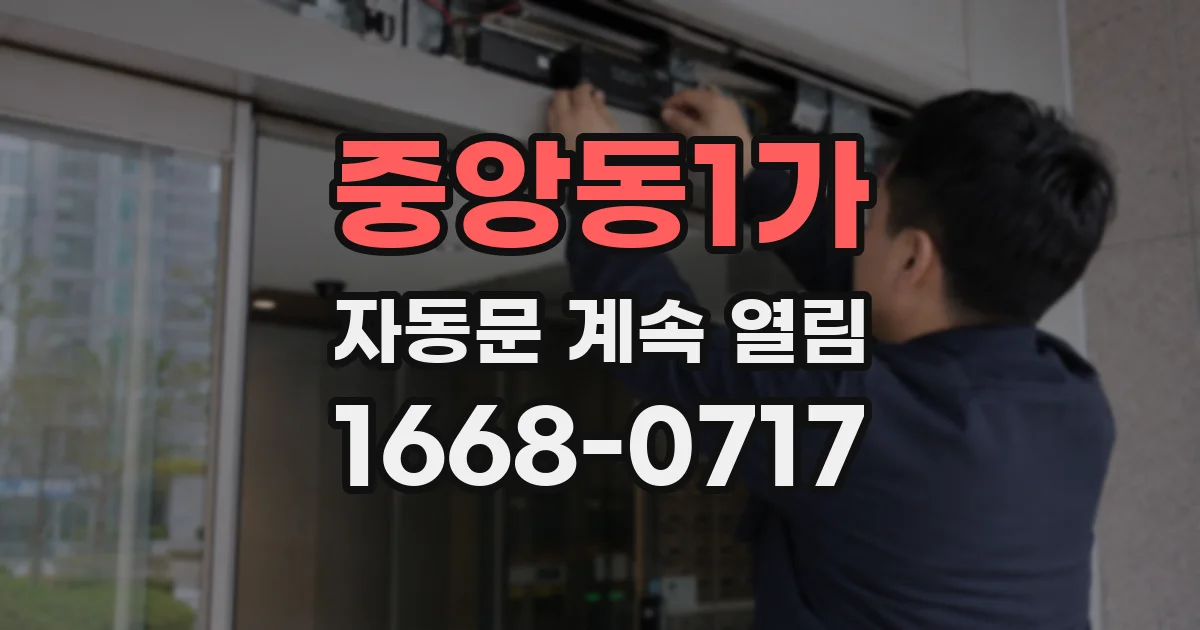 중앙동1가 자동문 계속 열림