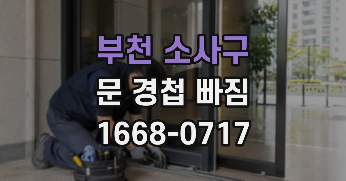 부천 소사구 문 경첩 빠짐