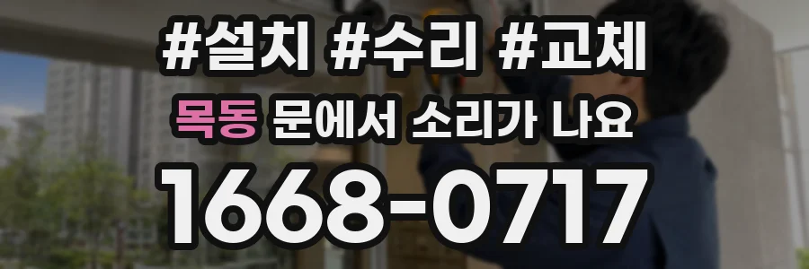 목동 문에서 소리가 나요