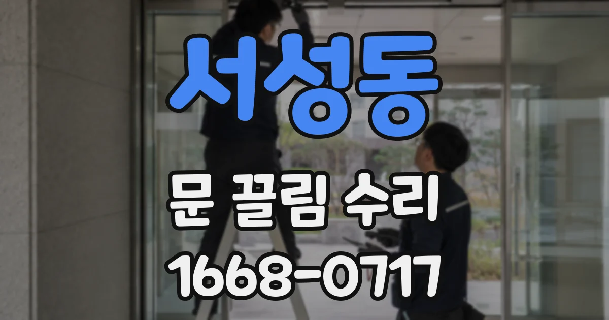 서성동 문 끌림 수리