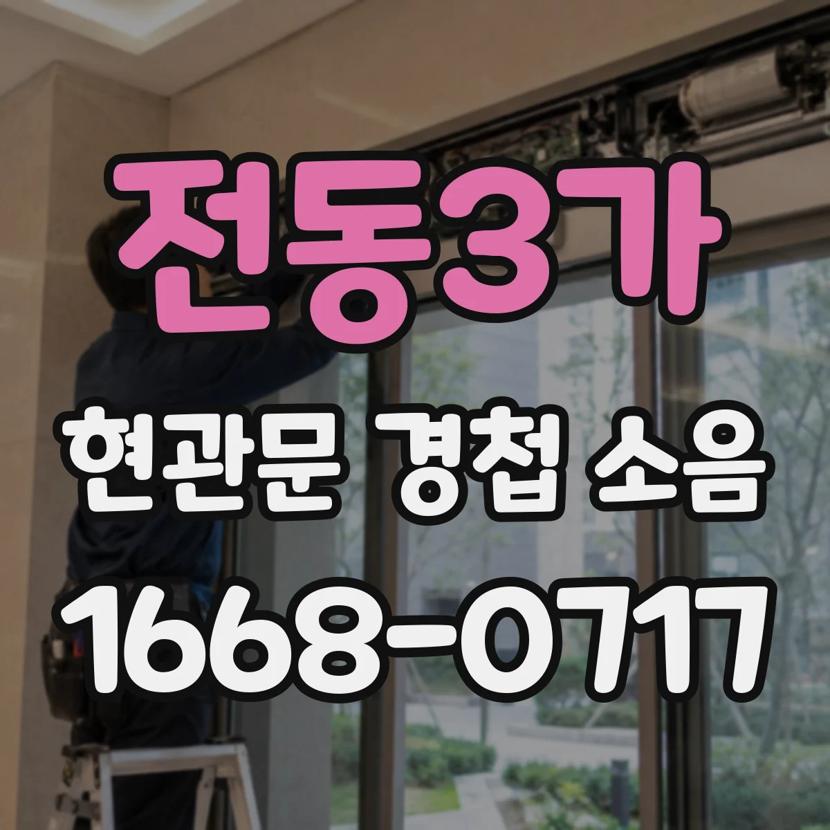 전동3가 현관문 경첩 소음