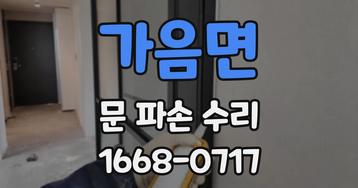 가음면 문 파손 수리