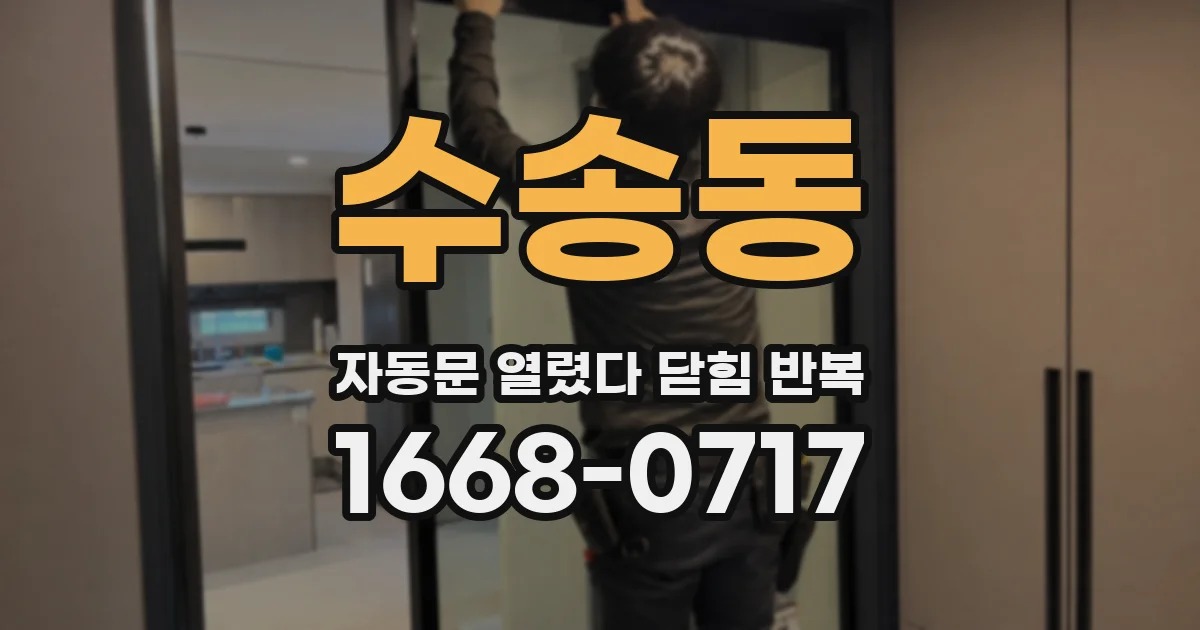 수송동 자동문 열렸다 닫힘 반복