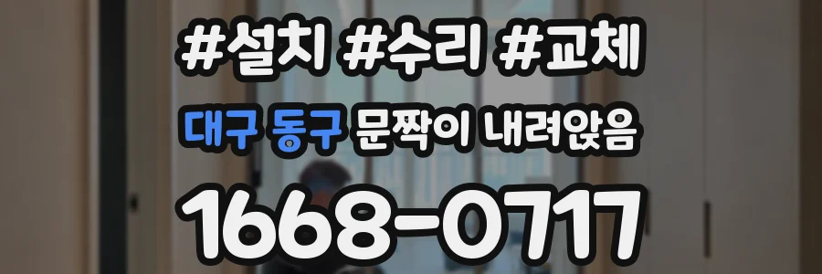 대구 동구 문짝이 내려앉음