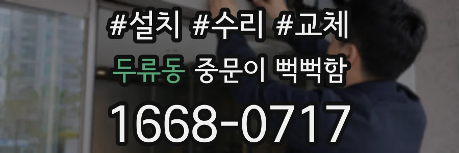 두류동 중문이 뻑뻑함