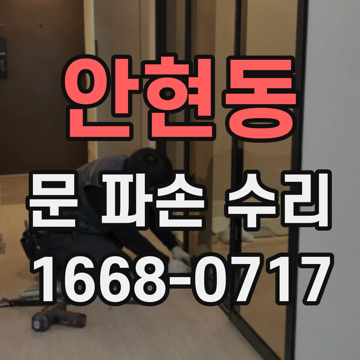 안현동 문 파손 수리