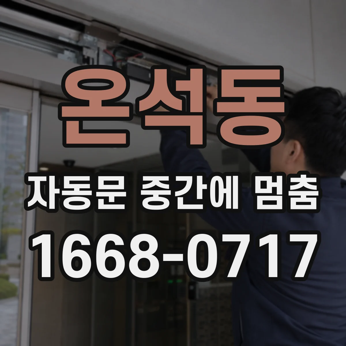 온석동 자동문 중간에 멈춤