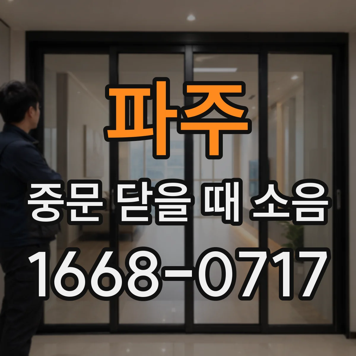 파주 중문 닫을 때 소음