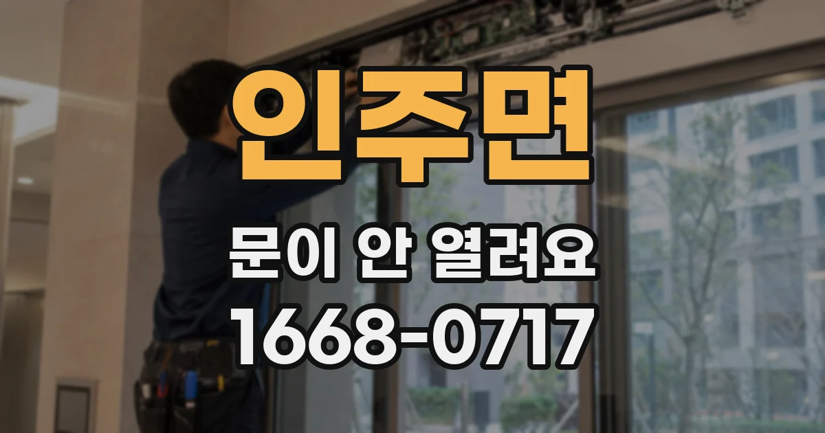 인주면 문이 안 열려요