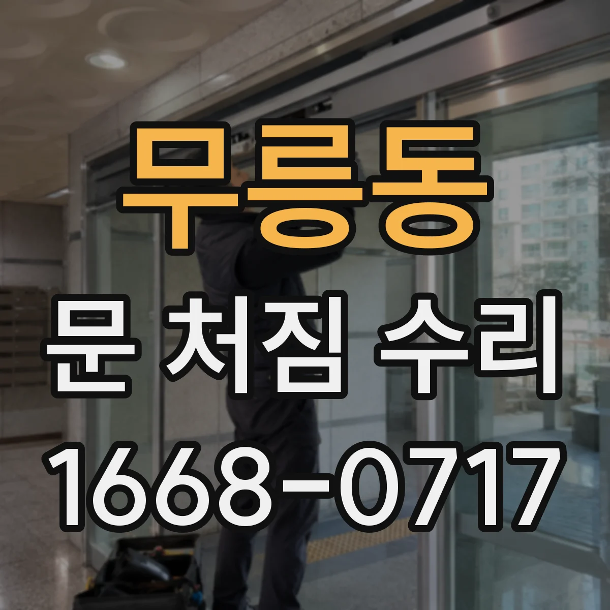 무릉동 문 처짐 수리