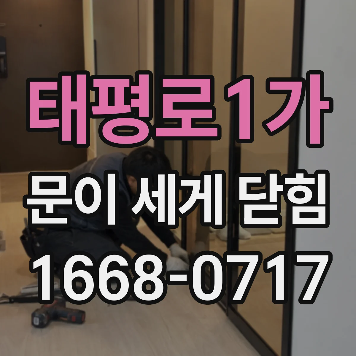 태평로1가 문이 세게 닫힘