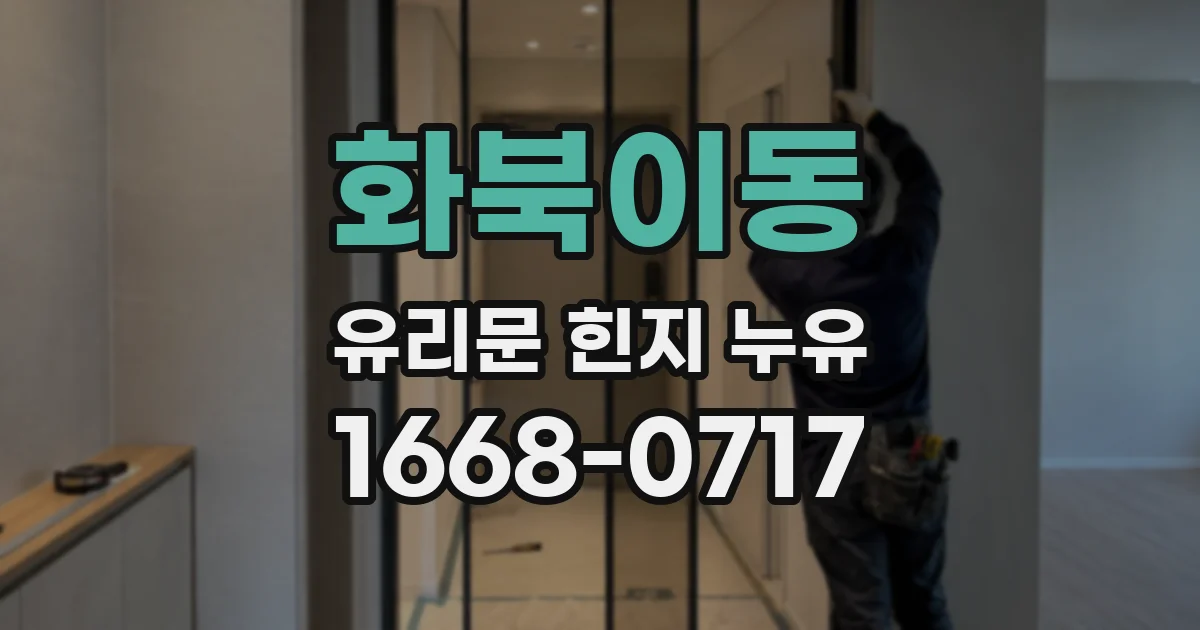 화북이동 유리문 힌지 누유