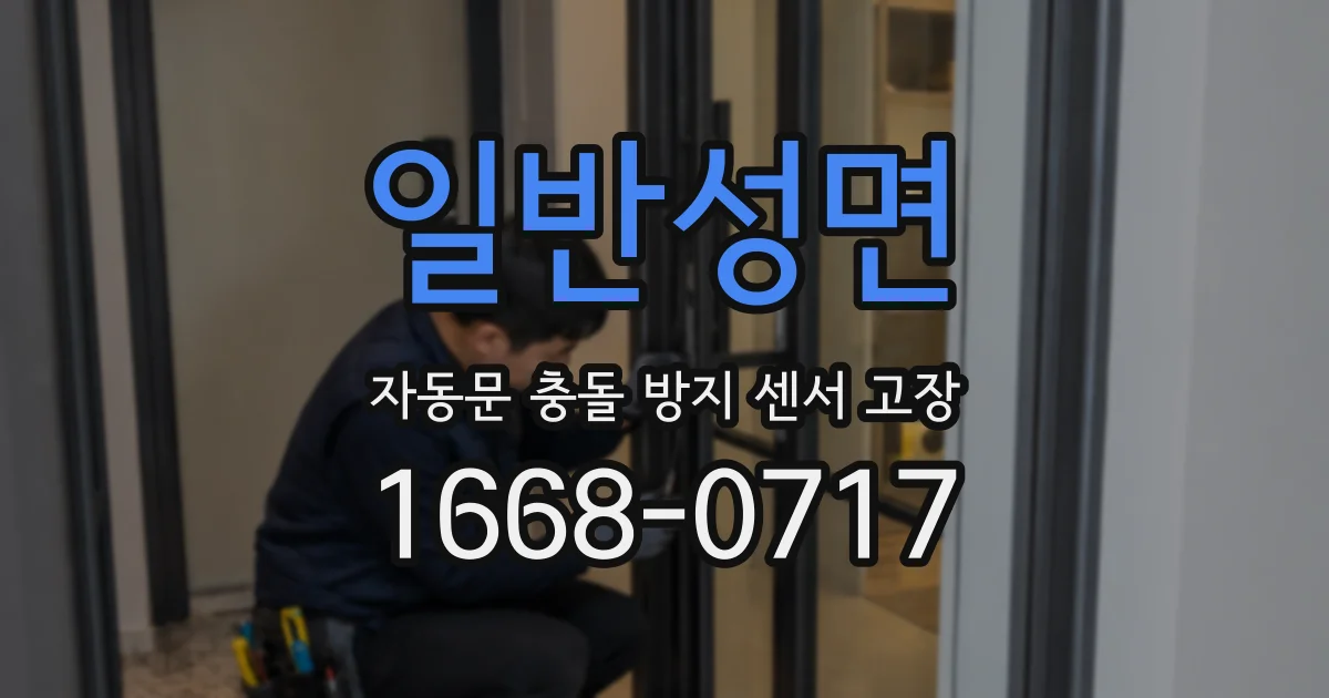 일반성면 자동문 충돌 방지 센서 고장