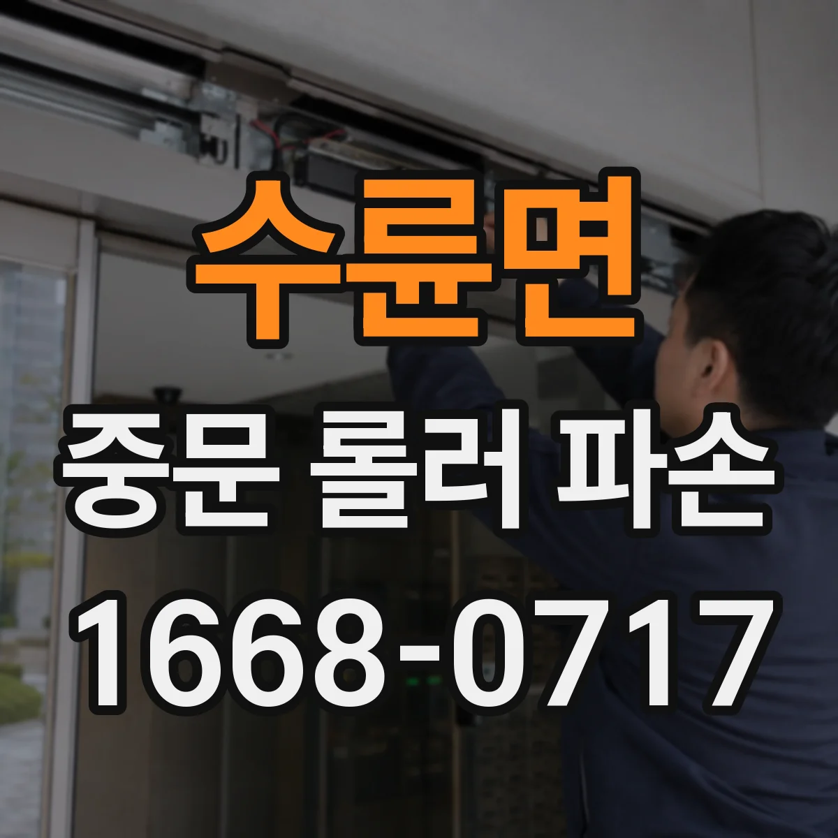 수륜면 중문 롤러 파손