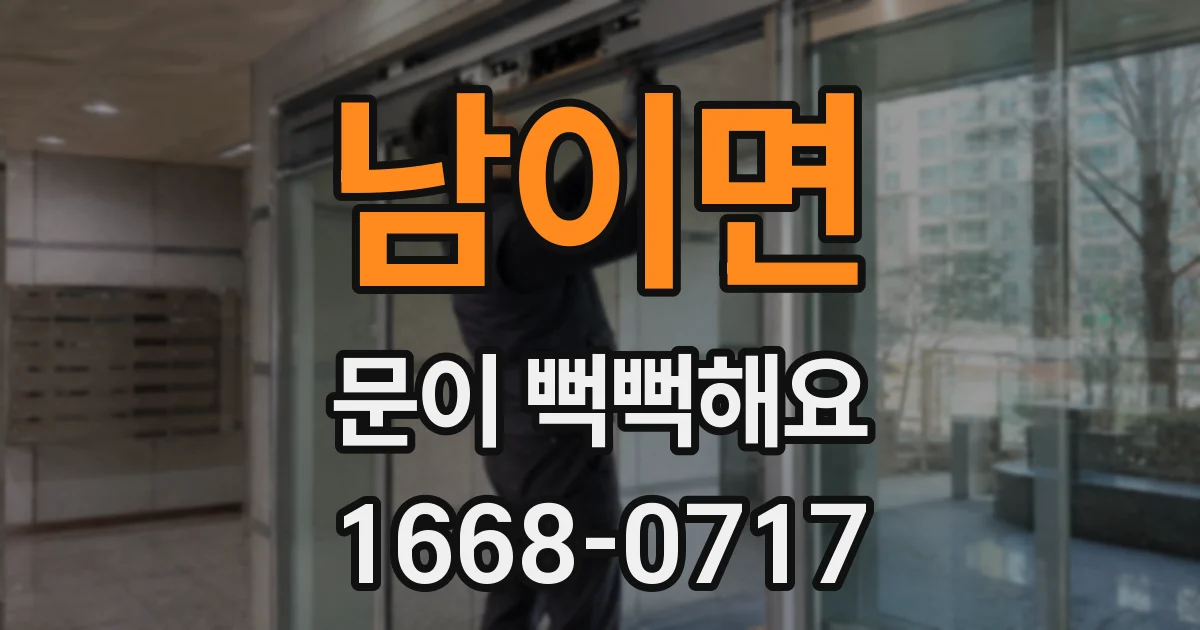 남이면 문이 뻑뻑해요