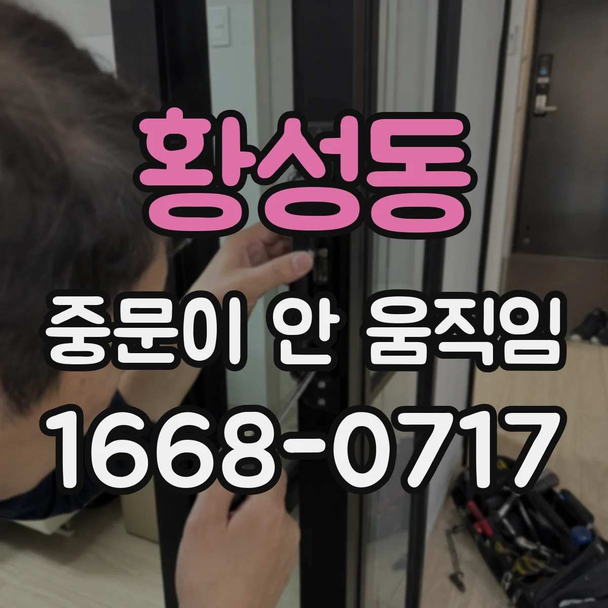 황성동 중문이 안 움직임