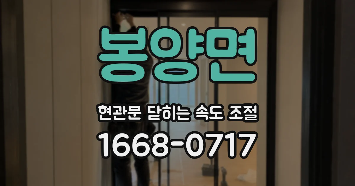 봉양면 현관문 닫히는 속도 조절
